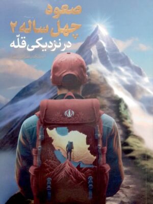 خرید کتاب جلد دوم صعود چهل ساله (در نزدیکی قله) محمدحسین راجی