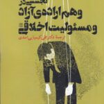 کتاب تجسسی در وهم اراده آزاد و مسئولیت اخلاقی اثر گرگ دی کاروسو