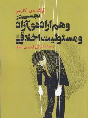 کتاب تجسسی در وهم اراده آزاد و مسئولیت اخلاقی اثر گرگ دی کاروسو