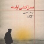 کتاب نسل کشی ارامنه اثر لینا ملکمیان نشر آنیش