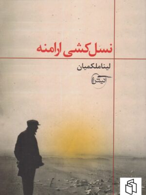 کتاب نسل کشی ارامنه اثر لینا ملکمیان نشر آنیش