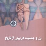 کتاب زن و جنسیت در پیش از تاریخ اثر دکتر سمانه نظیف و دکتر حامد وحدتی نسب