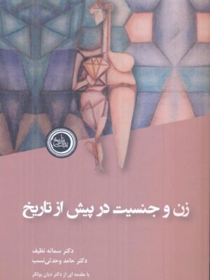 کتاب زن و جنسیت در پیش از تاریخ اثر دکتر سمانه نظیف و دکتر حامد وحدتی نسب
