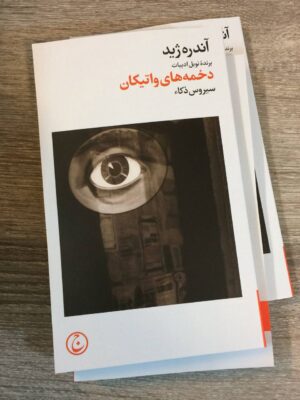 کتاب دخمه های واتیکان اثر آندره ژید نشر فرهنگ جاوید