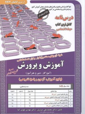 کتاب درسنامه و تست حیطه اختصاصی ویژه آموزگاری دبیری و هنرآموز