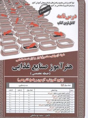 کتاب درسنامه و تست هنرآموز صنایع غذایی حیطه تخصصی