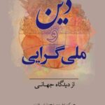 کتاب دین و ملی گرایی از دیدگاه جهانی ترجمه علی اکبر کمالی اردکانی نشر کویر