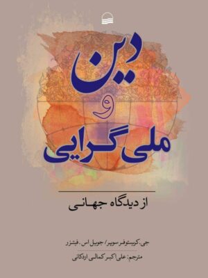 کتاب دین و ملی گرایی از دیدگاه جهانی ترجمه علی اکبر کمالی اردکانی نشر کویر