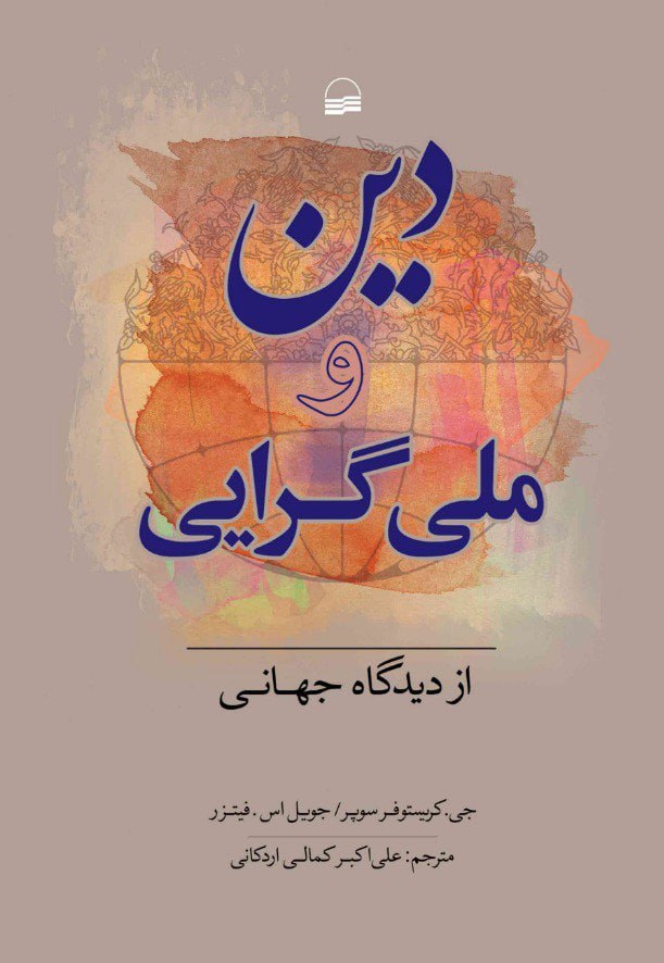 photo_2024-02-06_16-21-36 کتاب دین و ملی گرایی از دیدگاه جهانی ترجمه علی اکبر کمالی اردکانی نشر کویر