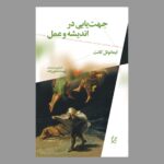 کتاب جهت یابی در اندیشه و عمل اثر ایمانوئل کانت نشر چرخ