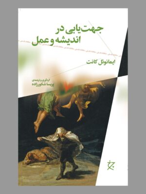 کتاب جهت یابی در اندیشه و عمل اثر ایمانوئل کانت نشر چرخ