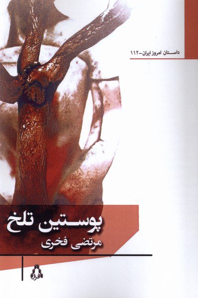 photo_2024-02-06_17-01-47 کتاب پوستین تلخ اثر مرتضی فخری نشر افراز
