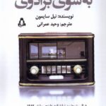 کتاب به سوی برادوی اثر نیل سایمون نشر افراز