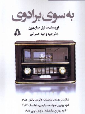 کتاب به سوی برادوی اثر نیل سایمون نشر افراز