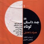 کتاب چند داستان کوتاه همراه تحلیل 1 ترجمه شادمان شکروی نشر ققنوس