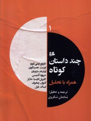 کتاب چند داستان کوتاه همراه تحلیل 1 ترجمه شادمان شکروی نشر ققنوس