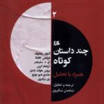کتاب چند داستان کوتاه همراه تحلیل 2 ترجمه شادمان شکروی نشر ققنوس