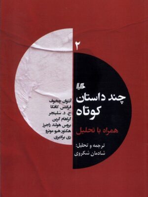 کتاب چند داستان کوتاه همراه تحلیل 2 ترجمه شادمان شکروی نشر ققنوس