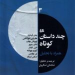 کتاب چند داستان کوتاه همراه تحلیل 3 ترجمه شادمان شکروی نشر ققنوس