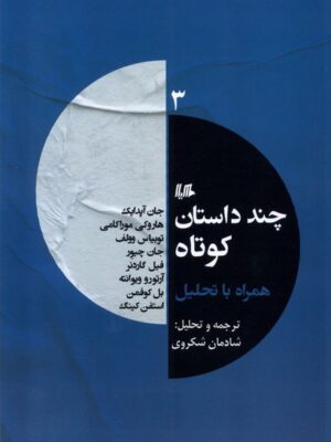کتاب چند داستان کوتاه همراه تحلیل 3 ترجمه شادمان شکروی نشر ققنوس
