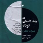 کتاب چند داستان کوتاه همراه تحلیل 4 ترجمه شادمان شکروی نشر ققنوس