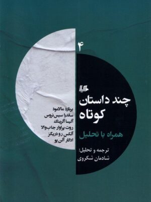 کتاب چند داستان کوتاه همراه تحلیل 4 ترجمه شادمان شکروی نشر ققنوس