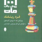 کتاب 1001 روش جالب مات اثر فرد رینفلد نشر شباهنگ