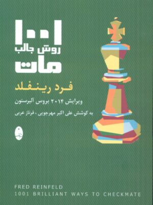 کتاب 1001 روش جالب مات اثر فرد رینفلد نشر شباهنگ