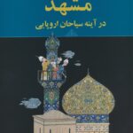 کتاب مشهد در آینه سیاحان اروپایی اثر پاتریک رینگربرگ نشر جامی