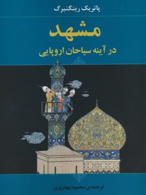 کتاب مشهد در آینه سیاحان اروپایی اثر پاتریک رینگربرگ نشر جامی