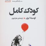 کتاب کودک کامل اثر لوسیندا بری نشر سنگ
