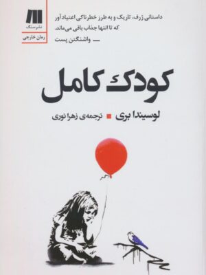 کتاب کودک کامل اثر لوسیندا بری نشر سنگ