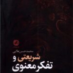 کتاب شریعتی و تفکر معنوی در روزگار سیطره نیست انگاری اثر محمدحسن علایی