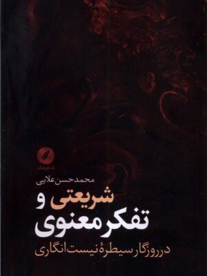 کتاب شریعتی و تفکر معنوی در روزگار سیطره نیست انگاری اثر محمدحسن علایی