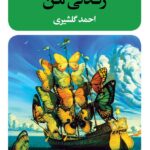 کتاب زندگی من آنتون چخوف اثر احمد گلشیری نشر نگاه
