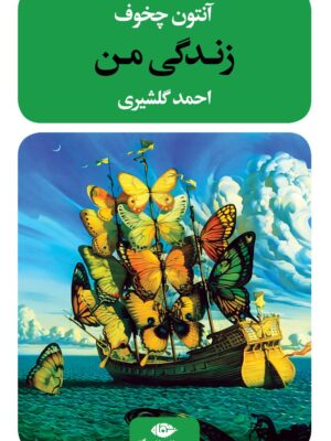 کتاب زندگی من آنتون چخوف اثر احمد گلشیری نشر نگاه