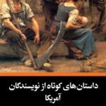 کتاب داستان های کوتاه از نویسندگان آمریکا ترجمه حسن شهباز نشر نگاه