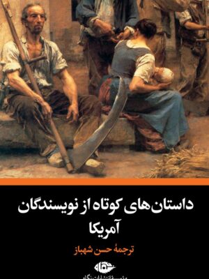 کتاب داستان های کوتاه از نویسندگان آمریکا ترجمه حسن شهباز نشر نگاه