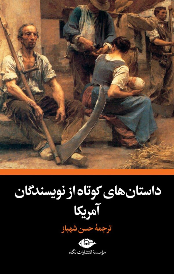کتاب داستان های کوتاه از نویسندگان آمریکا ترجمه حسن شهباز نشر نگاه