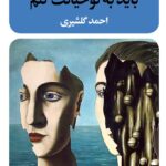 کتاب باید به تو خیانت کنم اثر روتا سپتیس نشر نگاه