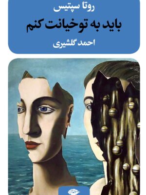 کتاب باید به تو خیانت کنم اثر روتا سپتیس نشر نگاه