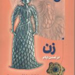 کتاب زن در تمدن ایلام اثر اسفندیار رحمتی کیا نشر آوشت