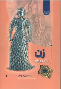 کتاب زن در تمدن ایلام اثر اسفندیار رحمتی کیا نشر آوشت