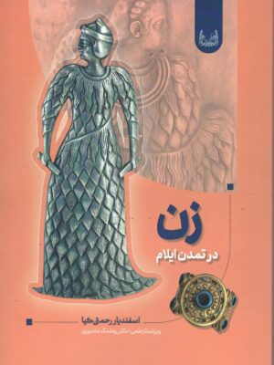 کتاب زن در تمدن ایلام اثر اسفندیار رحمتی کیا نشر آوشت