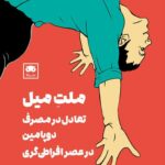 کتاب ملت میل (تعادل در مصرف دوپامین در عصر افراطی گری)