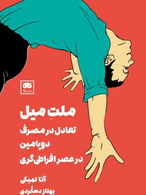 کتاب ملت میل (تعادل در مصرف دوپامین در عصر افراطی گری)