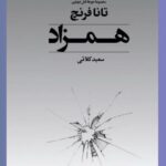 کتاب همزاد اثر تانا فرنچ ترجمه سعید کلاتی نشر تندیس