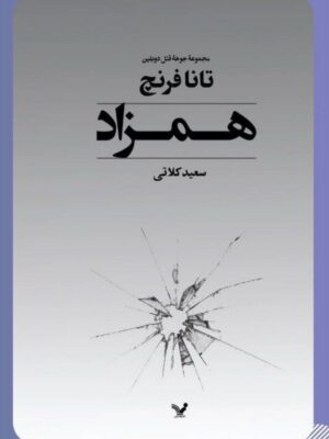 کتاب همزاد اثر تانا فرنچ ترجمه سعید کلاتی نشر تندیس