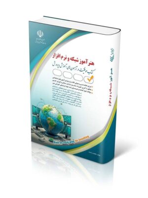 کتاب هنرآموز شبکه و نرم افزار (کتاب موفقیت آزمون آموزش و پروش) نشر آراه
