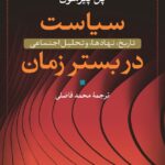 کتاب سیاست در بستر زمان اثر پل پیرسون نشر نی
